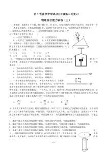 四川省盐亭中学2012高三物理二轮复习综合能力训练(三)