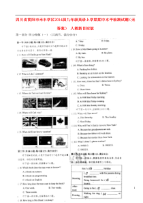 四川省简阳市禾丰学区2014届九年级英语上学期期中水平检测试题