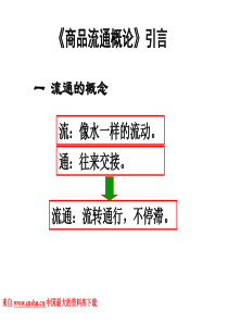 零售行业--商品流通概论（PPT 41页）(1)