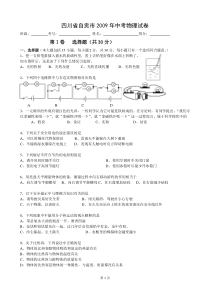 四川省自贡市2009年中考物理试卷及答案