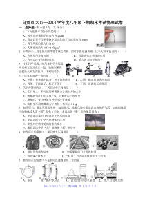 四川省自贡市2013—2014学年八年级下学期末物理试题及答案