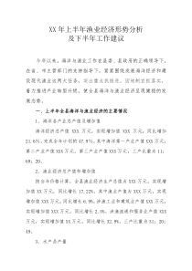 半年度渔业经济形势分析总结