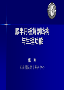 半月板的解剖与功能(戴刚).