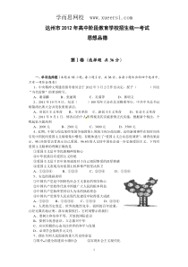 四川省达州市2012年中考思想品德试题