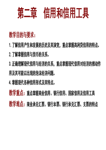 中国农业大学会计课件 第2章 信用和信用工具