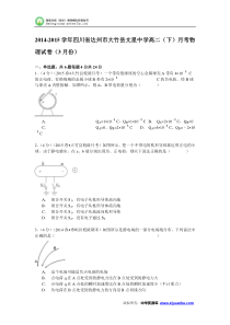 四川省达州市大竹县文星中学2014-2015学年高二(下)月考物理试卷(