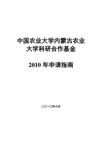 中国农业大学内蒙古农业大学科研合作基金