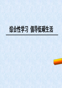 2018年新版部编版八年级下册综合性学习-倡导低碳生活课件完美版