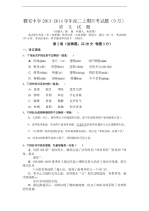 四川省雅安中学2013-2014学年高二上学期9月月考语文Word版含答案