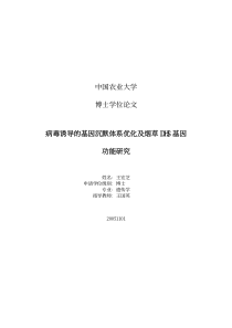 中国农业大学博士学位论文病毒诱导的基因沉默体系优化及烟草DH