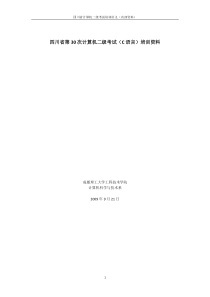 四川省第30次计算机二级考试(讲解稿最终版)