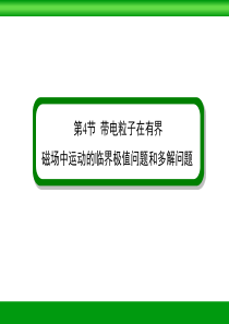 高中物理带电粒子在有界磁场中运动的临界问题、极值问题和多解问题