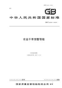 中华人民共和国国家标准农业干旱预警等级