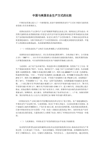 中国与美国农业生产方式的比较