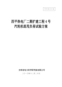 四平热电厂4号机甩负荷调试方案(讨论版)