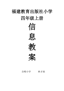 四年级上册信息技术教案(福建省)