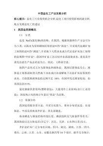 中国盐化工产业发展分析4702732810