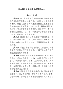 华中科技大学公费医疗管理办法