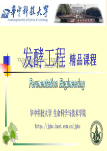 华中科技大学发酵工程_第五章_发酵工业种子制备.