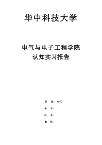 华中科技大学电气学院认知实习报告