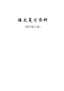 四年级上册语文期末复习资料