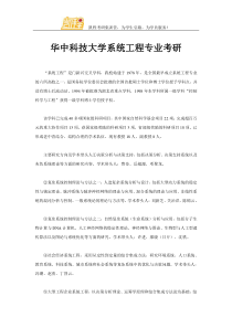 华中科技大学系统工程专业考研