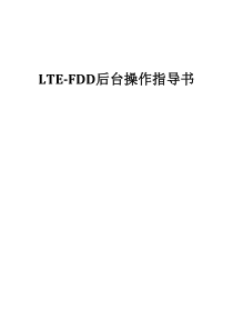 华为LTE-FDD后台操作指导书