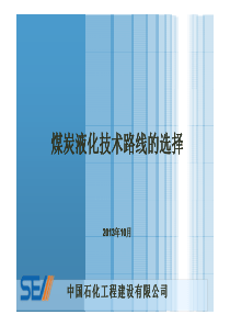 中国石化工程建设有限公司__煤炭液化技术路线的选择