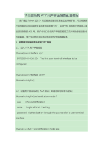 华为交换机VTY用户界面属性配置教程