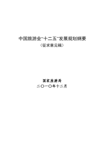 中国旅游业“十二五”发展规划纲要