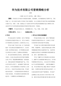 华为技术有限公司营销策略分析