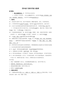 四年级下册科学复习提纲