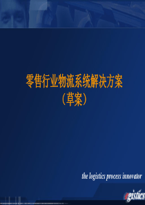 零售行业物流系统解决方案