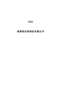 华为高清视频会议系统技术方案