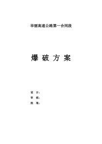 华丽高速公路第一合同段破爆方案