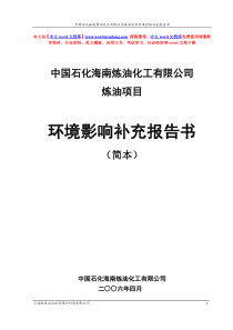 中国石化海南炼油化工有限公司