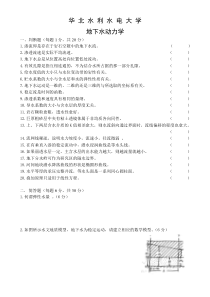 华北水利水电大学地下水动力学试题2