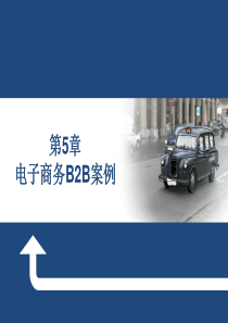 5章电商B2B案例