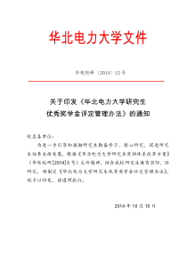 华北电力大学研究生优秀奖学金评定管理办法