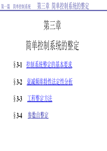 华北电力大学过程控制第三章整定