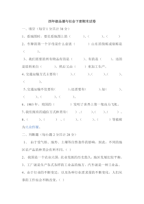 四年级品德与社会下册期末试卷一