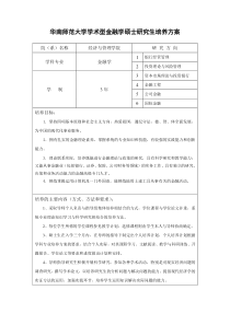 华南师范大学金融学(020204)培养方案(2015年版)