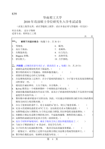 华南理工大学2010年考试试卷高分子物理