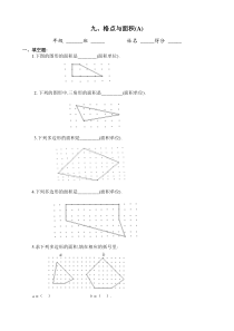 四年级奥数专题09格点与面积