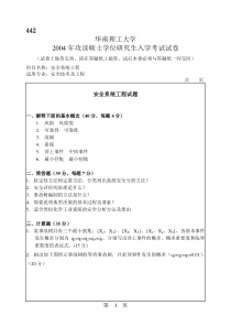 华南理工大学华南理工2004年安全系统工程考研真题及答案解析