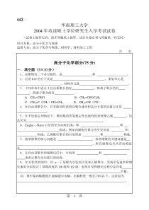 华南理工大学华南理工2004年高分子化学与物理考研真题及答案解析