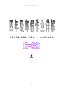 四年级寒假生活指导配山东教育答案仅供家长检查参考日照启新教育