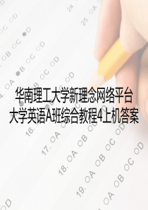 华南理工大学新理念网络平台大学英语A班综合教程4上机答案.