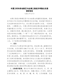 华夏文明传承创新区与丝绸之路经济带融合发展调研报告