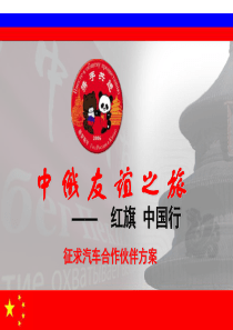 中俄友谊之旅旅游赞助招商方案(ppt 61) 